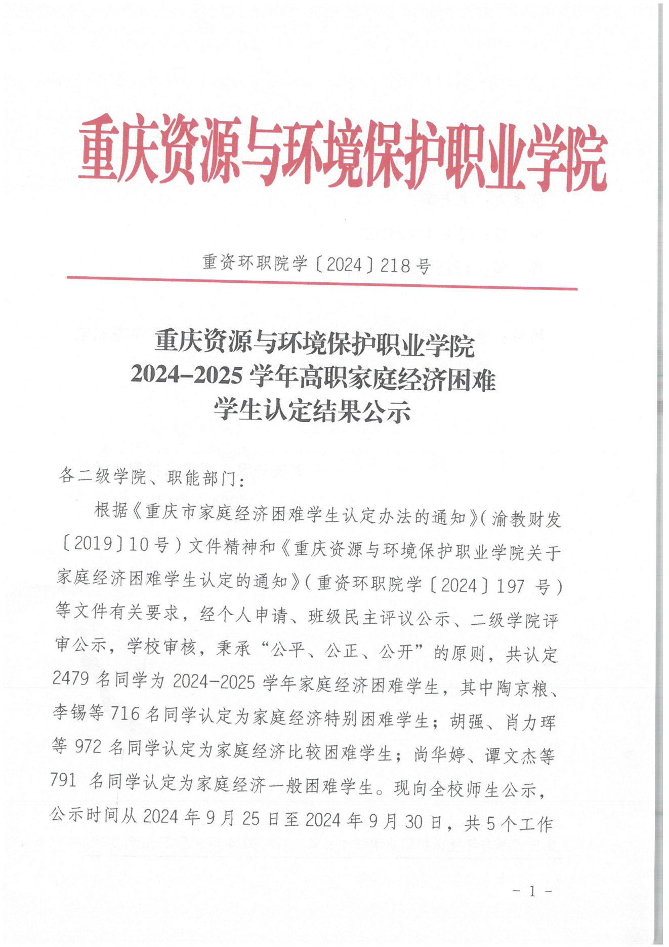 重資環職院〔2024〕218號2024-2025學年高職家庭經濟困難學生認定結果公示_00.png