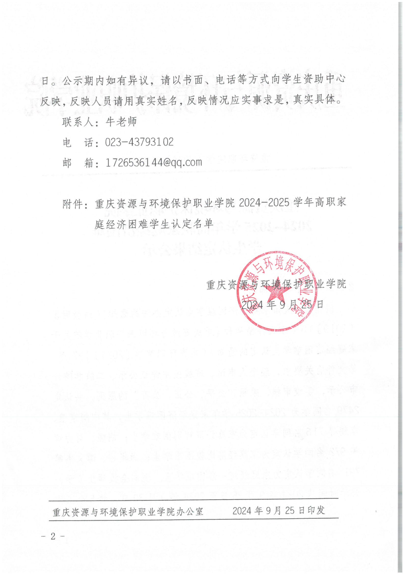 重資環職院〔2024〕218號2024-2025學年高職家庭經濟困難學生認定結果公示_01.png