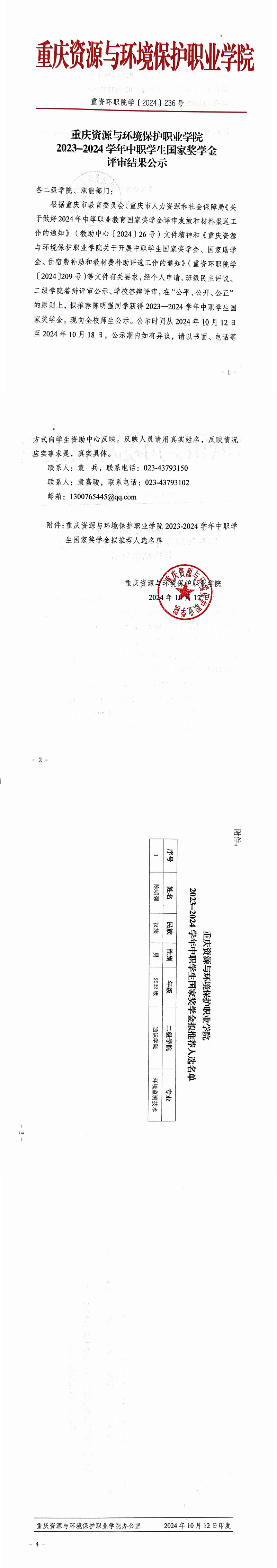 顺盈平台2023-2024學年中職學生國家獎學金評審結果公示_00(1).png