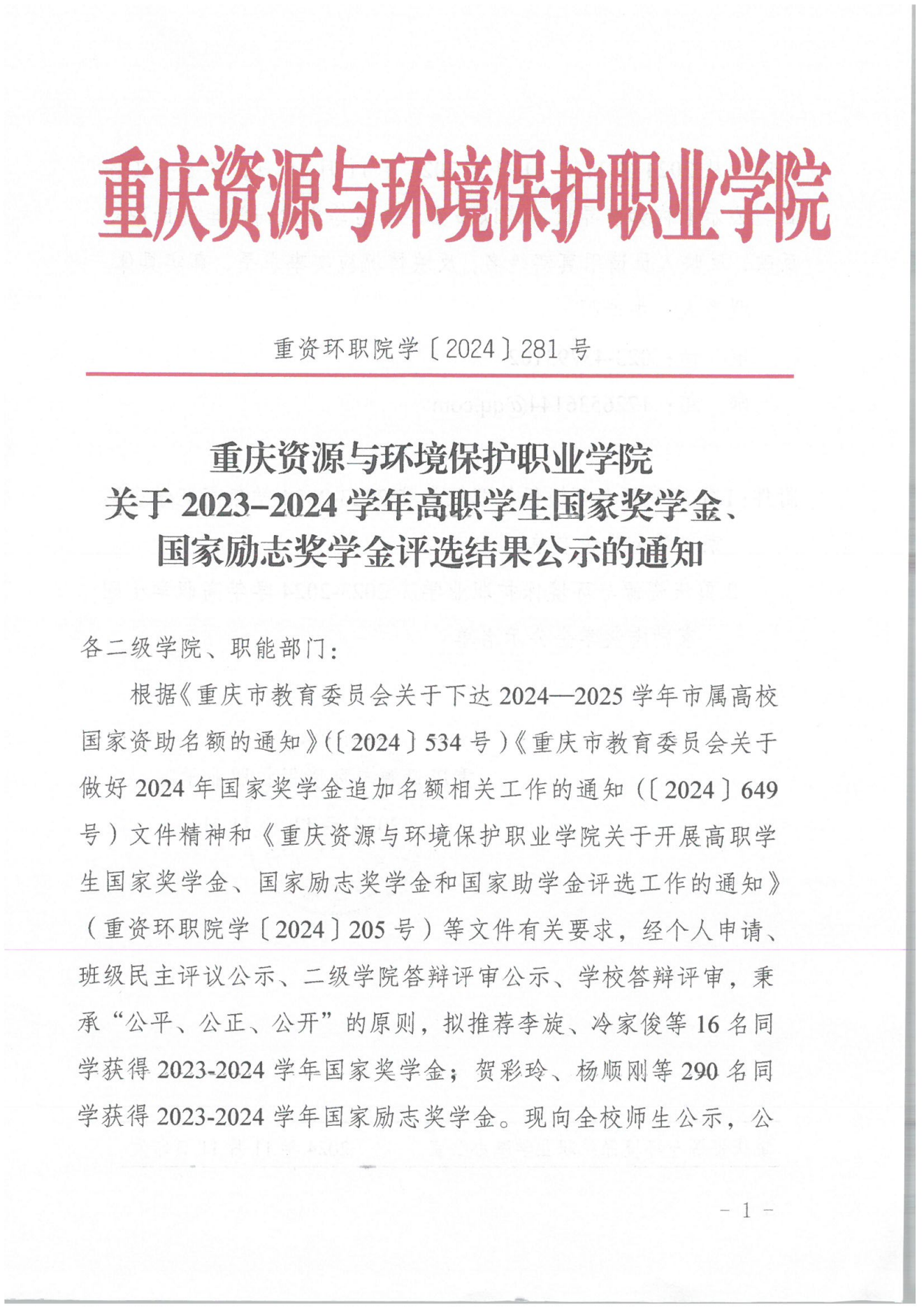 重資環職院學〔2024〕281號關於2023-2024學年高職學生國家獎學金🚘、國家勵誌獎學金評選結果公示的通知_00.png